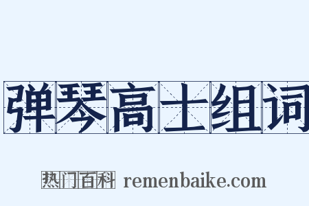 弹琴高士组词是什么意思的图片